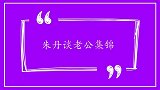 朱丹谈老公集锦，谈老公孕期为自己做饭，李诞：卑微，全是幻觉！