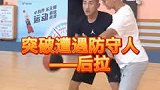 突破遭遇防守人—后拉篮球