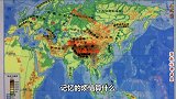 亚洲地理！人口最多地域广阔《亚洲地理修炼手册》