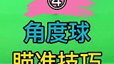 你平时打台球都用瞄准技巧？角度球如何瞄准？