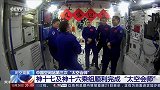 独家视频丨神舟十七号3名航天员顺利进驻中国空间站