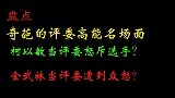 盘点奇葩评委名场面，柯以敏各种脏话引起公愤，配当一个导师吗？