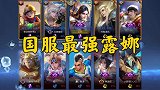 露娜王者国服你温柔点，月光会沦陷，我也会