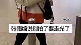 张雨绮：别拍了，要走光了
