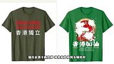 亚马逊回应港独T恤，认可并尊重“一国两制”