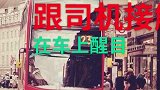 保护司机就是保护自己！
