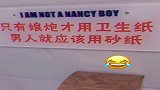 爆笑迷惑行为，娘炮才用卫生纸，真男人应该用砂纸
