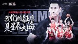 《篮途》中国男篮夏联之旅预告片：以战代练！男篮征途 道阻且长