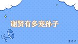 谢贤有多宠孙子亲手剥虾喂孙子吃，什么肉多挑什么的买