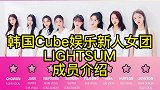 韩国Cube娱乐新人女团LIGHTSUM成员介绍