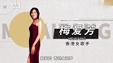 香港女歌手巨星梅艳芳的姐姐—梅爱芳