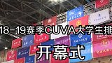 2018-19CUVA大学生排球联赛开幕式精彩集锦