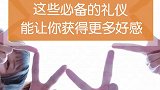 一个小小的礼仪，可能会让你获得更多的好感哦！