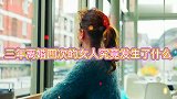情感语录，三年离婚四次的女人，究竟发生了什么