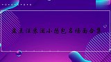 汪苏泷怂包系列，原本骑在小马上，热狗一来立马秒怂让出位置
