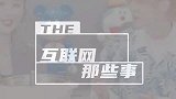 明星苦心经营的人设，被直播戳破了