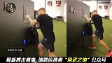 他就是小鹰下一战的对手，为了练反应用上了高科技！