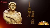 【不能忘却的记忆】黄继光：英雄无畏