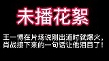 王一博说自己在刚出道时曝火，肖战接下来的一句话让他泪目了!