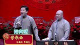 德云社相声张鹤伦让青春吹动了你的长发，郎鹤焱得多大风吹我头发