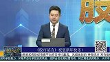 今年春节消费不佳，短线谨慎操作小心指数震荡回落