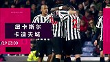 纽卡斯尔VS卡迪夫城宣传片 保级大战提前打响