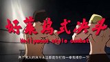 好莱坞式决斗永远都是你打我一拳我揍你一下 谁先倒下就算谁输
