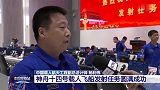 神舟十四号发射圆满成功 杨利伟：现在心率比当年飞行还快