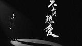 快手《看见》之后，愿我们《不负热爱》