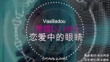 一首好听的希腊《爱的眼神》送给大家，让你们听下不一样的语言