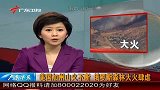 美国加州山火不断 俄罗斯森林大火肆虐-7月31日