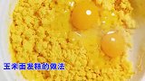 玉米面发糕的做法，教你不塌陷不粘牙的技巧，蓬松暄软简单易学