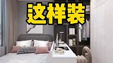 卧室空间小，可以这样设计