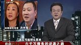 怀旧影视-20230310-传奇-董事长钻法律空子，让姑娘背上六千万债务，法官判决傻眼了