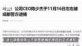 斗鱼：公司CEO陈少杰于11月16日左右被成都警方逮捕
