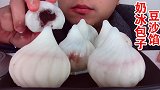 吃红豆沙馅奶冰包子，听不一样的咀嚼音！
