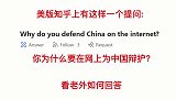 美知乎问：你为什么要在网上为中国辩护？看老外如何回答