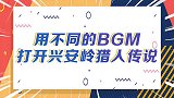 魔鬼脑洞！不同BGM打开《兴安岭猎人传说》全员蹦迪社会摇
