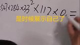 这孩子是个算术天才，你们相信吗？