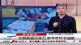 热点-新疆女翻译偷老板家上百万-数钱多遍直到手抽筋