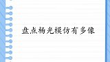 杨光当众模仿王二妮说话，羞得二妮脸红直跺脚！论杨光模仿有多像