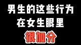 男生的这些行为，在女生眼里很加分！