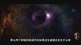 3分钟了解，如果宇宙中两个神秘极端的天体，发生碰撞会如何？