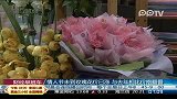 情人节未到玫瑰花价已涨 比去年相比价格翻番