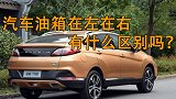 汽车油箱在左或者在右有什么区别？维修师傅道出真相！