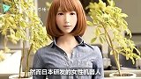 日本女性机器人功能性突出，却引发争议？问题出在这个地方！