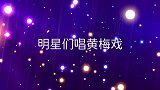 朱之文祖海唱《天仙配》串词了，小尼：太想回家！明星们唱黄梅戏