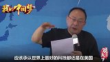 金灿荣：人类能想到最好科技还在美国，美国还是处在世界第一上