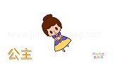 人物简笔画大全，画Q版公主简笔画