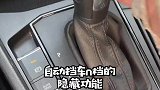自动档汽车上N档的这些功能一定要会用